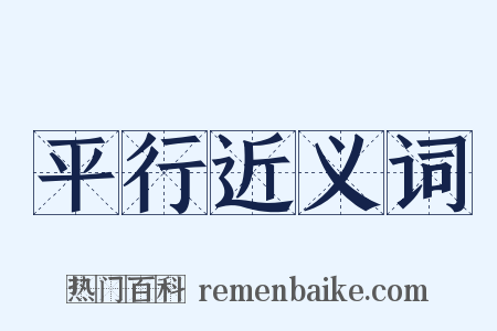 平行近义词是什么意思的图片